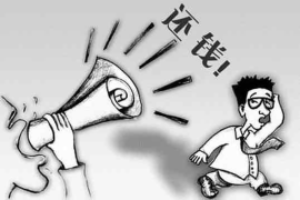 欠钱讨债的语言：如何高效沟通追回欠款